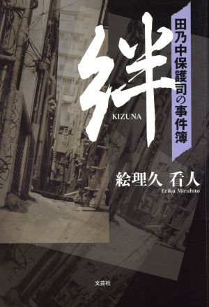 絆 田乃中保護司の事件簿