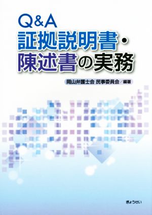 Q&A証拠説明書・陳述書の実務