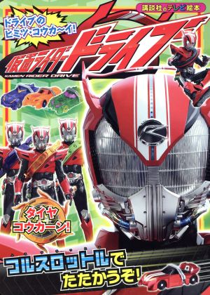 仮面ライダードライブ フルスロットルでたたかうぞ！ 講談社のテレビえほん