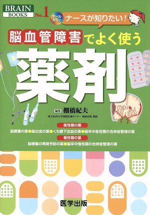 脳血管障害でよく使う薬剤 BRAIN BOOKS1