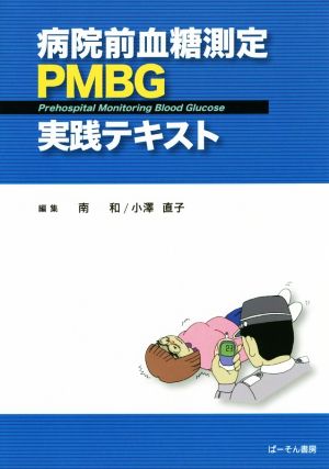 病院前血糖測定PMBG実践テキスト