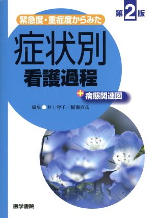 緊急度・重症度からみた症状別看護過程+病態関連図