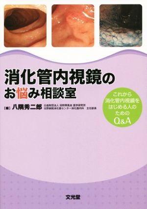 消化管内視鏡のお悩み相談室 これから消化管内視鏡をはじめる人のためのQ&A