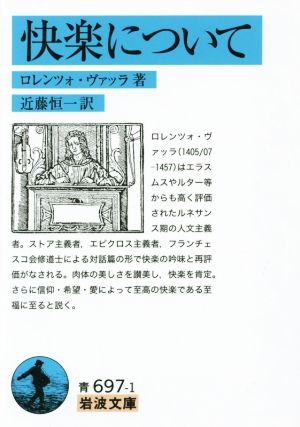 快楽について岩波文庫