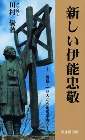 新しい伊能忠敬 一農民・一商人から地理学者へ ふるさと文庫