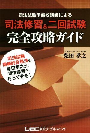 司法試験予備校講師による司法修習&二回試験完全攻略ガイド