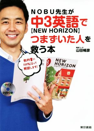 NOBU先生が中3英語[NEW HORIZON]でつまずいた人を救う本