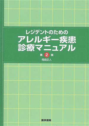 レジデントのためのアレルギー疾患診療マニュアル