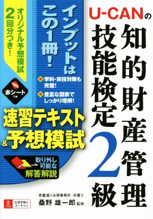 U-CANの知的財産管理技能検定2級速習テキスト&予想模試