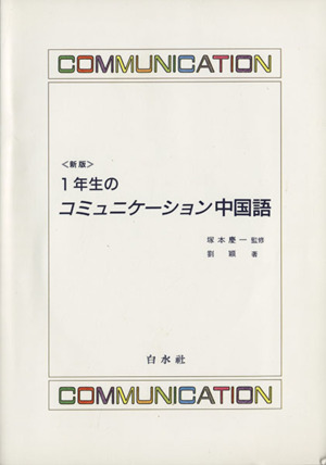 1年生のコミュニケーション 新版
