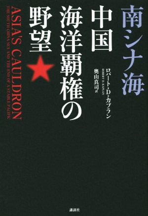 南シナ海 中国海洋覇権の野望