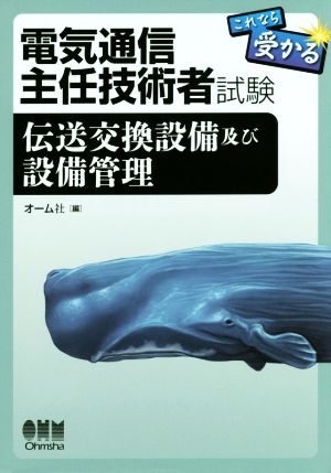 これなら受かる 電気通信主任技術者試験 伝送交換設備及び設備管理