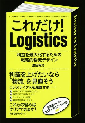 これだけ！Logistics