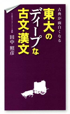 古典が面白くなる 東大のディープな古文・漢文