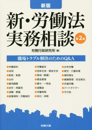 新・労働法実務相談 職場トラブル解決のためのQ&A 新版 労政時報選書