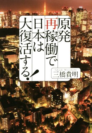 原発再稼働で日本は大復活する！