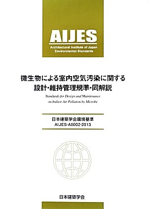 微生物による室内空気汚染に関する設計・維持管理規準・同解説 第2版 日本建築学会環境基準AIJES-A0002-2013