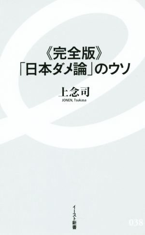 「日本ダメ論」のウソ 完全版イースト新書