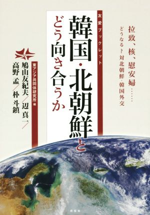 韓国・北朝鮮とどう向き合うか 友愛ブックレット