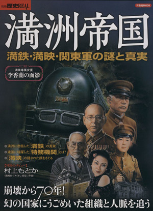 別冊歴史REAL 満州帝国 満鉄・満映・関東軍の謎と真実 洋泉社MOOK