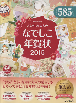 おしゃれな大人のなでしこ年賀状(2015) インプレスムック