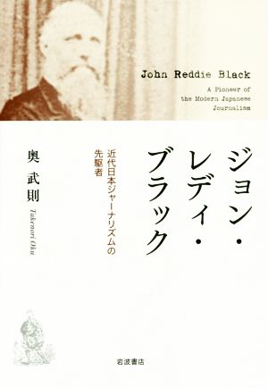 ジョン・レディ・ブラック 近代日本ジャーナリズムの先駆者