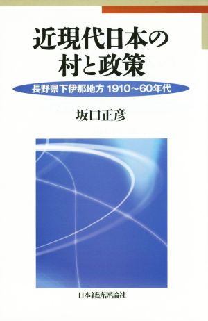 近現代日本の村と政策 長野県下伊那地方1910～60年代