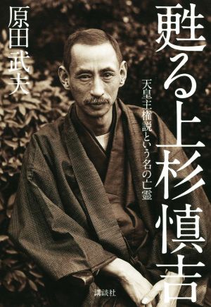 甦る上杉慎吉 天皇主権説という名の亡霊