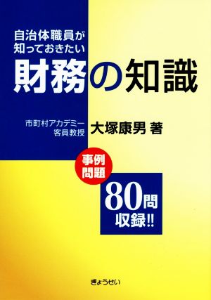 自治体職員が知っておきたい財務の知識 事例問題80問収録!!