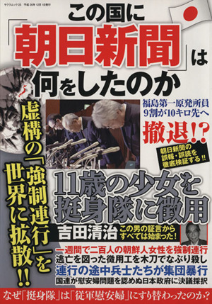 この国に「朝日新聞」は何をしたのか 虚構の「強制連行」を世界に拡散!! サクラムック23