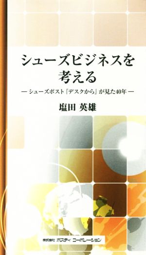 シューズビジネスを考える シューズポスト『デスクから』が見た40年