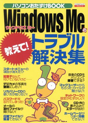 Windows Meのトラブル解決集 パソコンおたすけBOOK 教えて！ エスカルゴ ムック158PCシリーズ