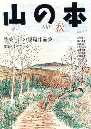 山の本(No.53) 特集 山の短篇作品集