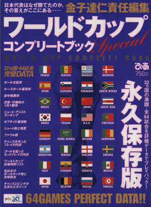 ワールドカップコンプリートブックスペシャル32カ国の激闘・全64試合を詳細データでプレイバック！