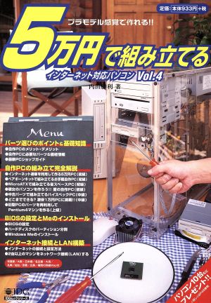 5万円で組み立てる インターネット対応パソコン(Vol.4)プラモデル感覚で作れる!!IDGムックシリーズ