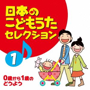 日本のこどもうたセレクション(1)～0歳から1歳のどうよう～