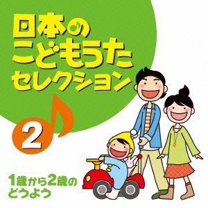 日本のこどもうたセレクション(2)～1歳から2歳のどうよう～