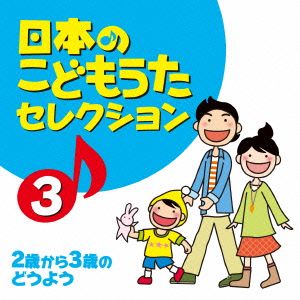 日本のこどもうたセレクション(3)～2歳から3歳のどうよう～