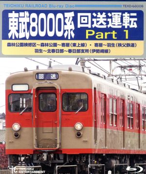 東武8000系 回送運転 Part1(Blu-ray Disc)