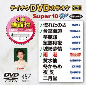 DVDカラオケスーパー10W(最新演歌)(487)