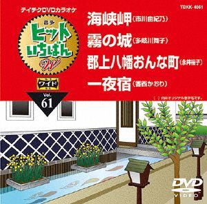 海峡岬/霧の城/郡上八幡おんなまち/一夜宿