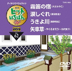 霧笛の宿/涙しぐれ/うきよ川/矢車草～やぐるまそう～