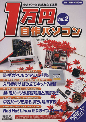 1万円自作パソコン(Vol.2)中古パーツで組み立てる!!IDGムックシリーズ