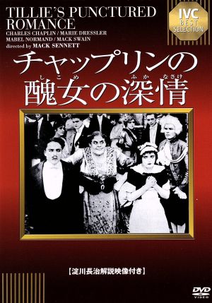 チャップリンの醜女の深情 中古DVD・ブルーレイ | ブックオフ公式 