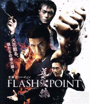 導火線 FLASH POINT(Blu-ray Disc) 中古DVD・ブルーレイ | ブックオフ公式オンラインストア