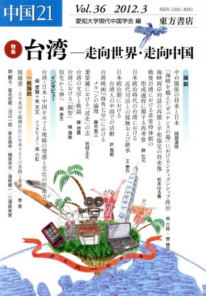 中国21(Vol.36 2012.3) 特集 台湾-走向世界・走向中国