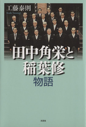 田中角栄と稲葉修物語