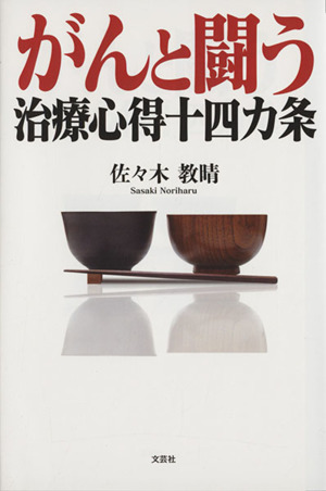 がんと闘う 治療心得十四カ条