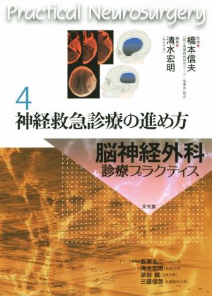 神経救急診療の進め方 脳神経外科診療プラクティス4