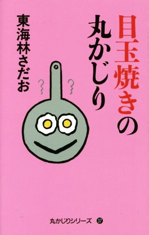 目玉焼きの丸かじり 丸かじりシリーズ37